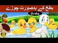 بدسورت بتھ Ugly Duckling In Urdu Urdu Story Urdu Fairy Tales