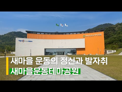 [구미여행] 9탄 무더위 구미 실내 가볼만한 곳 새마을운동테마공원