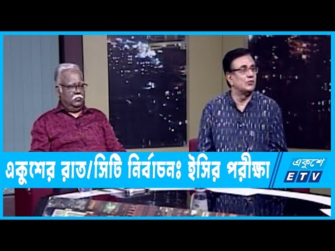 একুশের রাত || সিটি নির্বাচনঃ ইসির পরীক্ষা || ০৩ জুন ২০২৩