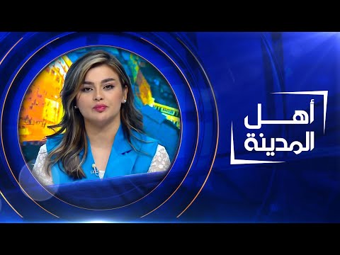 شاهد بالفيديو.. البصريون بلا ماء صالح للشرب | اهل المدينة