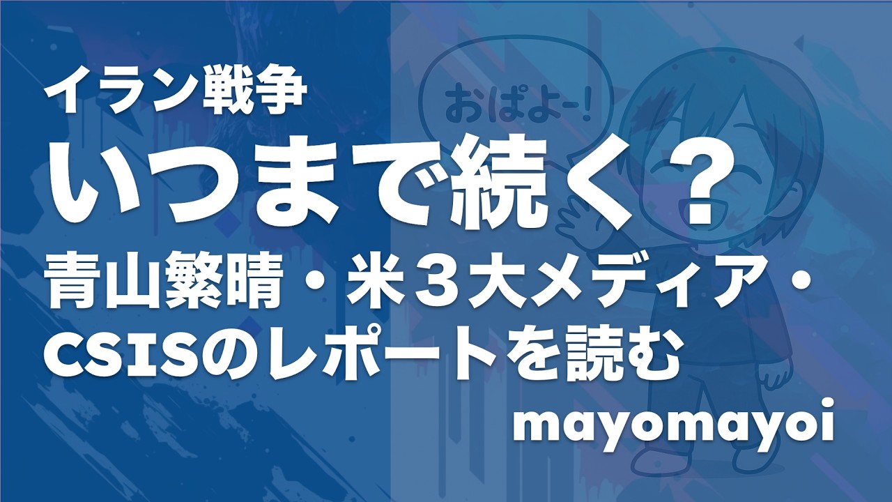 「イラン戦争いつまで続くの？」～青山繁晴・米メデア・CSISの分析を読み解く～