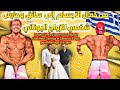 من اللياقة البدنية إلى دور موكب السائق ,الحارس الشخصي للزواج اليوناني/ De Mensphysique au garde-corp