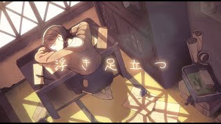 - 浮き足立つ / 知声ver