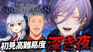 【ELDEN RING NIGHTREIGN】お披露目前日？関係ねえ！！！！！【榊ネス/にじさんじ】