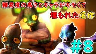 【PS時代の隠れた名作】Part8 奴隷が死にゲーを乗り越えて仲間と逃げる【Oddworld:New'n'Tasty・Oddworld:Abe's Oddysee・エイブアゴーゴー】