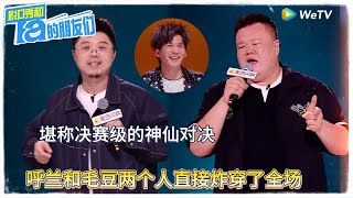 堪称决赛级的神仙对决，呼兰和毛豆两个人直接炸穿了全场！|【脱口秀和Ta的朋友们 第二季】 #脱口秀和Ta的朋友们第二季 #Stand-up Comedy2