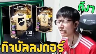 กิจใหม่ล่าบัลลงดอร์ 1หมื่นบาท 4ใบ เน้นๆตึงๆ [FC Online]