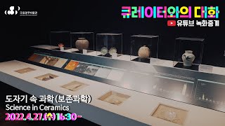 큐레이터와의 대화-도자기 속 과학(보존과학)Science in Ceramics 이미지