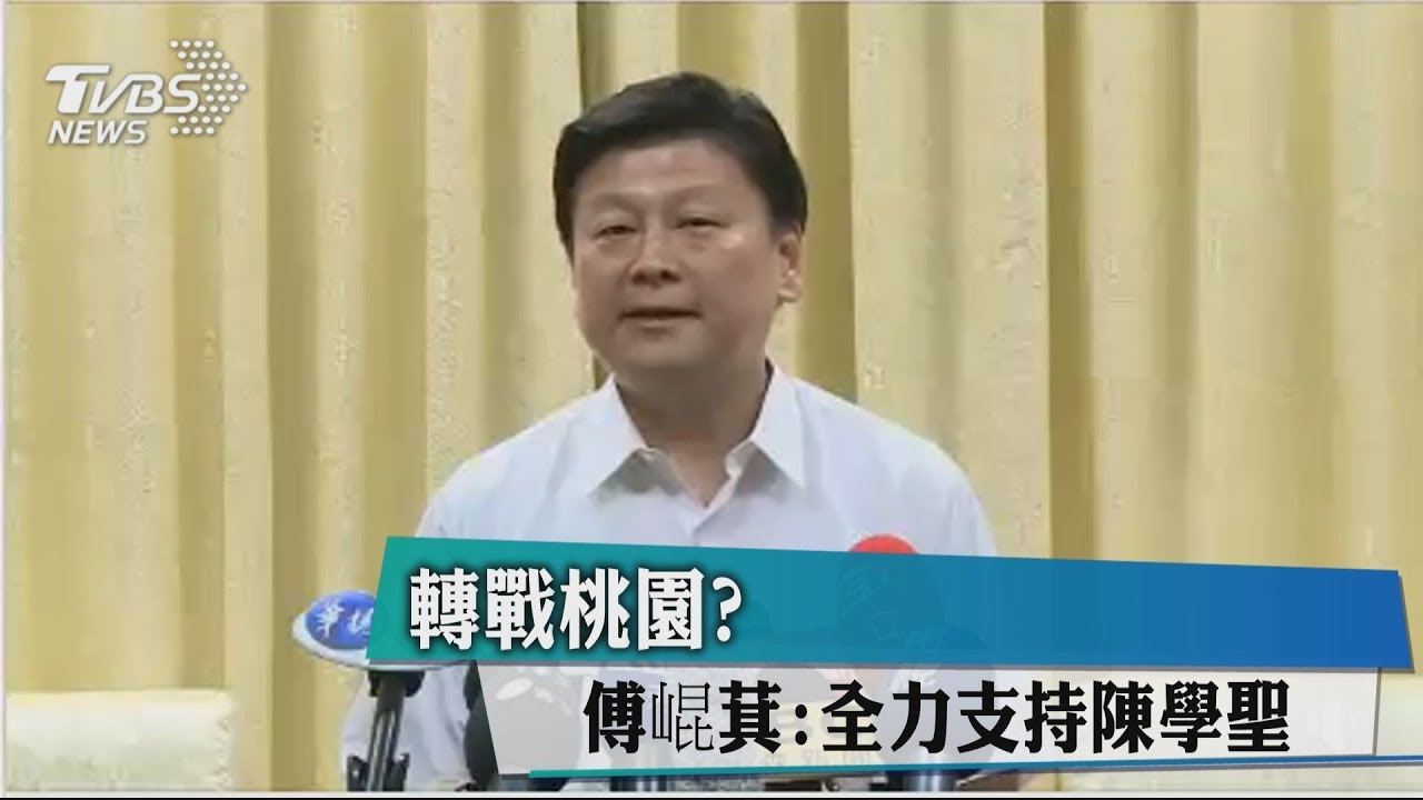 轉戰桃園? 傅崐萁:全力支持陳學聖