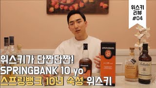 [위스키 리뷰] #4 단짠단짠 스프링뱅크 10년 숙성 리뷰