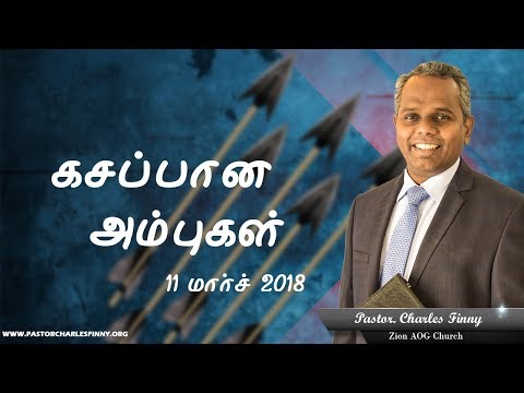 கசப்பான அம்புகள் | 2018.03.11 | Tamil