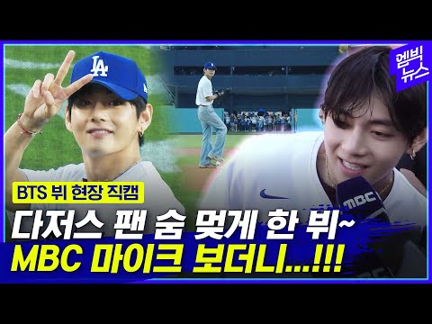 BTS 뷔 등장에 난리 난 다저스 구장!!! 시구도 대~~~박!!