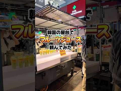 韓国の屋台でフルーツジュース頼んでみた！#shorts #韓国 #屋台 #グルメ #フルーツ #streetfood #海外チャレンジ #海外一人旅 #海外旅行