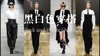 Black and White Outfits黑白色穿搭|时尚的经典组合