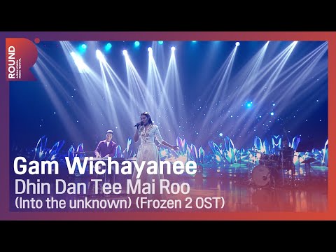 [ROUND FESTIVAL] Gam Wichayanee - Dhin Dan Tee Mai Roo