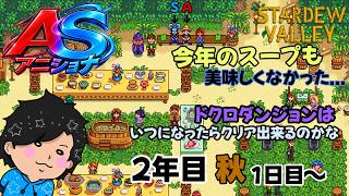 目標は3年間！気づけばもう半分過ぎたのかまだ半分なのか【2年目秋1日～ Stardew Valley 】w/アニキ君【#アニショナ】その10