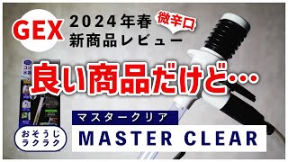 【アクアリウム新商品】GEXマスタークリアを徹底レビュー!アクアリウムの底砂掃除を便利にするアイテム!だけど欠点も?【2024年新商品】#アクアリウム #メンテナンス用品 #マスタークリア #GEX