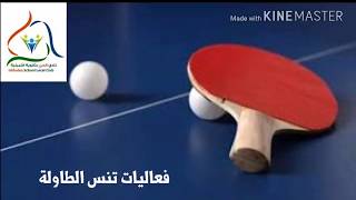 فعاليات دورة التنس الطاولة و الفرفيرا