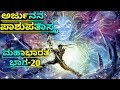 ಅರ್ಜುನನ ಪಾಶುಪತಾಸ್ತ್ರ ಮಹಾಭಾರತ ಭಾಗ 20 Mahabh