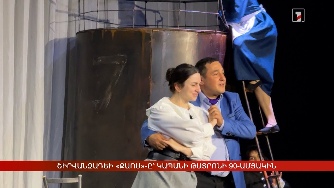 Շիրվանզադեի «Քաոս»-ը՝ Կապանի թատրոնի 90-ամյակին