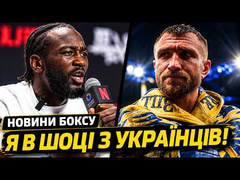 «І ДЕ ЗАРАЗ ВАШ ЛОМАЧЕНКО!?» НЕСПОДІВАНІ СЛОВА ТЕРЕНСА КРОУФОРДА | НОВИНИ БОКСУ
