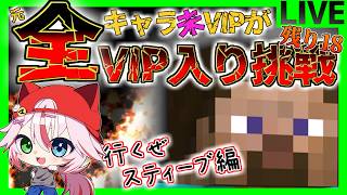 🔴【VIP挑戦】最強キャラ！スティーブVIPチャレンジ！【スマブラSP】#スマブラSP #スティーブ