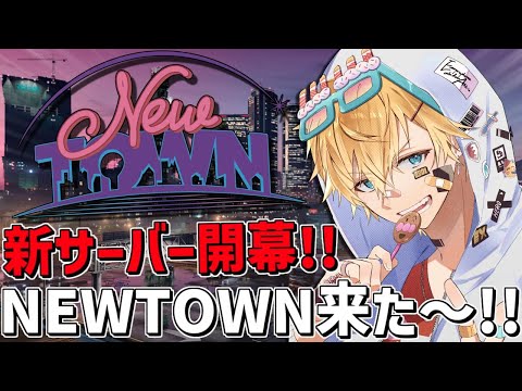 超巨大新サーバー「 NEWTOWN 」が来たぞ～！！『 Grand Theft Auto V 』【 エビオ/にじさんじ 】