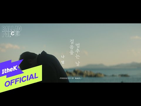 [TEASER] 나얼(Naul) - 걸음을 멈추는 날 (Dayspring)