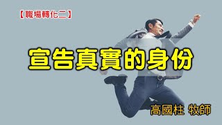 20200913高雄基督之家主日信息-職場轉化（二）宣告真實的身份