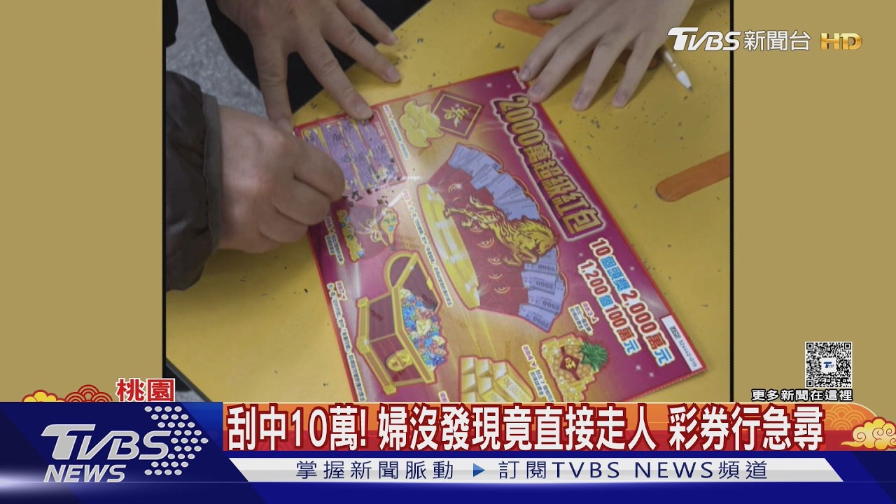 影音/婦「刮中10萬沒發現」直接走人! 店家急PO文尋人