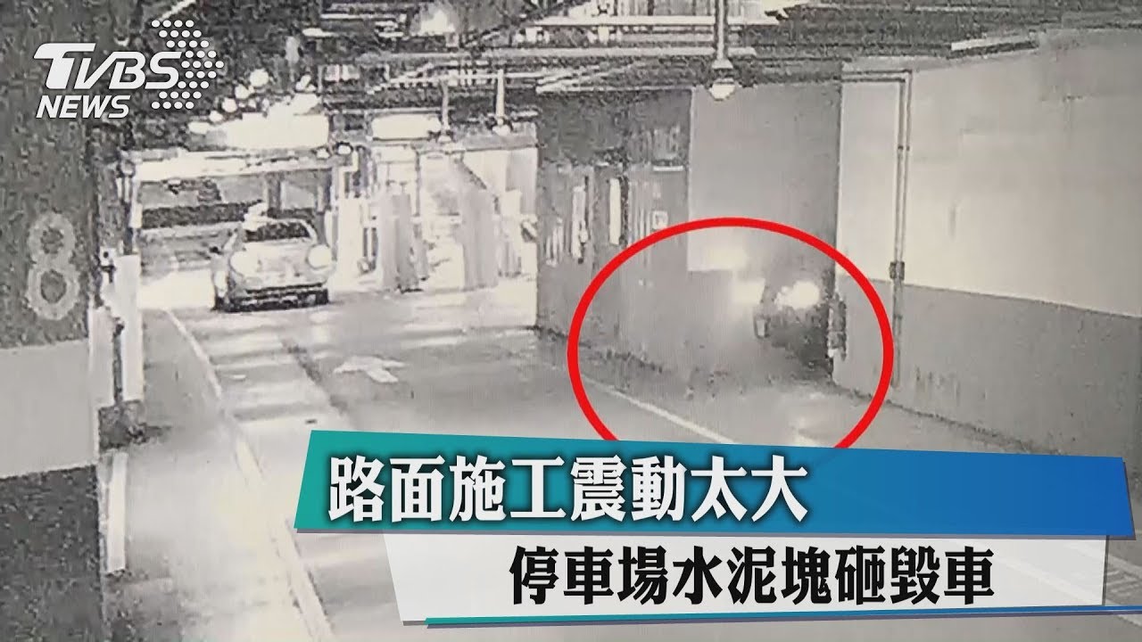 路面施工震動太大 停車場水泥塊砸毀車