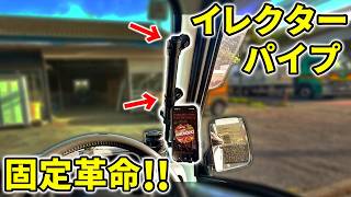 【イレクター定番カスタム！】強度抜群！軽トラの車内空間を快適にDIYしてみた