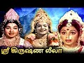 Sri Krishna Leela Tamil Devotional Full Movie ஸ்ரீ கிருஷ்ண லீலா Sivaku
