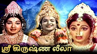 Sri Krishna Leela Tamil Devotional Full Movie  ஸ
