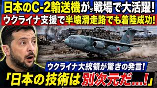 【事実検証】「C-2がA400Mを圧倒」は本当か　ウクライナ支援で見えた国産輸送機の実力