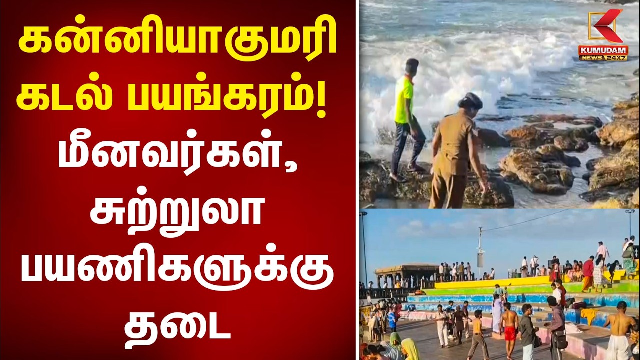 கன்னியாகுமரி கடல் பயங்கரம்! மீனவர்கள், சுற்றுலா பயணிகளுக்கு தடை | Kanyakumari | Sea Waves