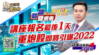 講座報名最後一天 重炮股即將引爆2022