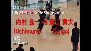 内村 良一(Uchimura) vs 齋江 貴大(Saigo) '第66回 全日本剣道選手権大会 2回戦(66th All Japan Kendo Championship 2nd Round)'