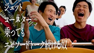 ジェットコースター乗ってもエピソードトーク続ける奴のサムネイル