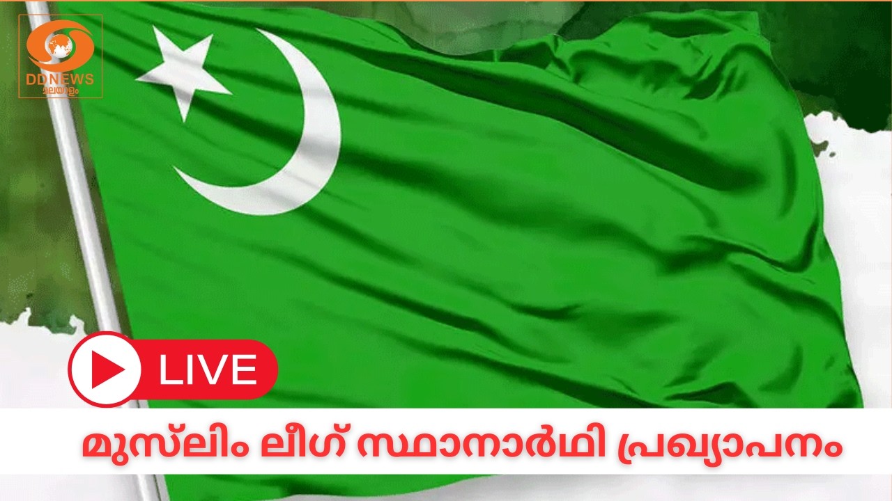 LIVE: മുസ്‌ലിം ലീഗ് സ്ഥാനാർഥി പ്രഖ്യാപനം | muslim league
