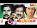 Kattaruvi Malayalam Full Movie Mammootty Unnimary Sukumaran Evergreen Malayalam Full Movie