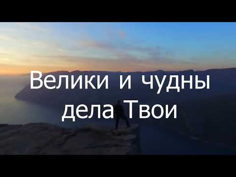 Great and marvelous are Your works/ Велики и чудны дела Твои