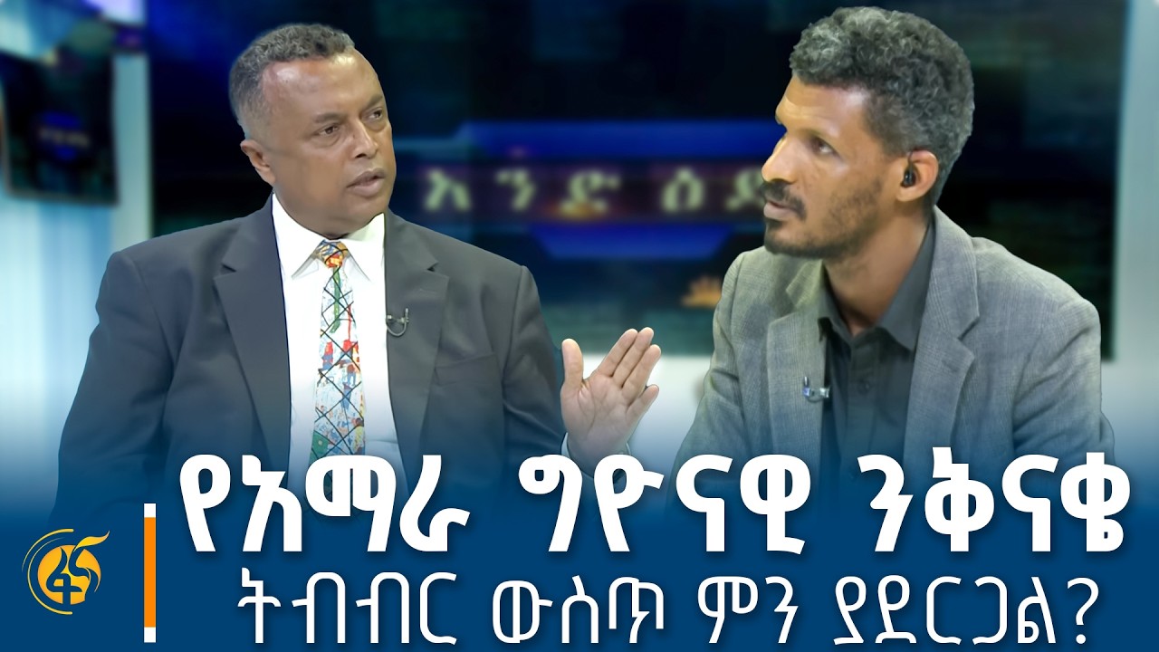በኢትዮጵያዊነት መንፈስ ሁሉንም እናዳርሳለን -አግን