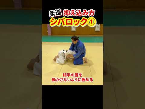 【三角絞からこんな抑え込み方もあります】シバロックのやり方を解説①　#柔道 #judo #寝技 #シバロック #抑え込み方 #三角絞 #shorts