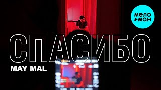 MAY MAL - Спасибо (Official Video, 2025)
