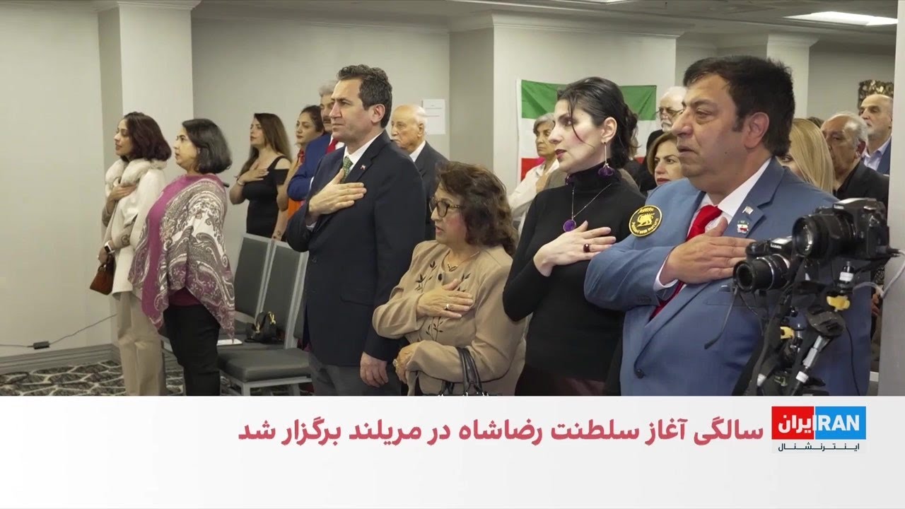 گرامی‌داشت صدمین سالگرد تاجگذاری رضا شاه پهلوی