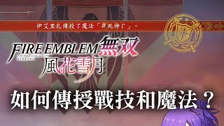 [心得] 風花雪月無雙 傳授戰技和魔法心得