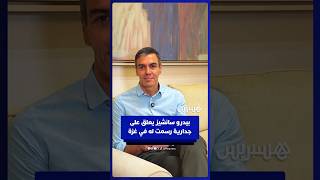 بيدرو سانشيز يعلق على جدارية رسمت له في غزة thumbnail