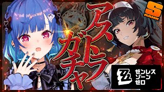 【 ゼンゼロ 】確実にアストラ様を引いて写真イベントで優勝する【 にじさんじ / 西園チグサ 】