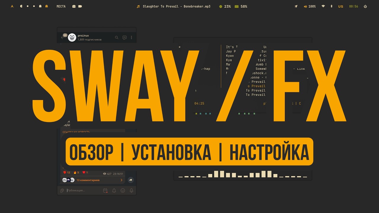 Sway | Swayfx Обзор